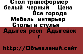 Стол трансформер (белый, черный) › Цена ­ 25 500 - Все города Мебель, интерьер » Столы и стулья   . Адыгея респ.,Адыгейск г.